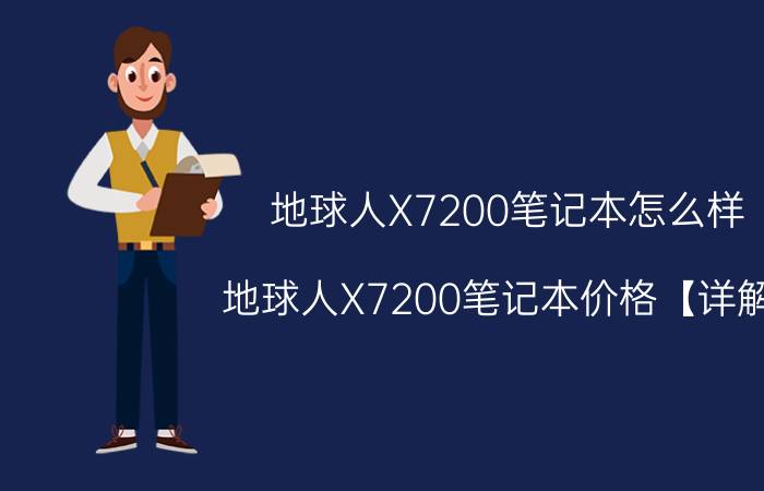 地球人X7200笔记本怎么样 地球人X7200笔记本价格【详解】